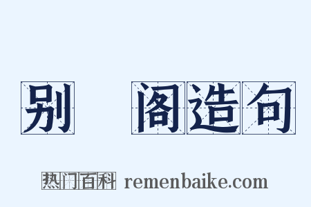 别灊阁造句是什么意思的图片